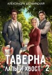 Таверна «Лапы и хвост» – 2 - Шервинская Александра Юрьевна "Алекс"